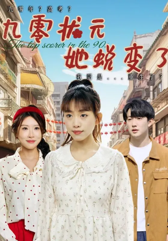 《九零状元她蜕变了》：是“眼泪女皇”的逆袭，还是“霸气女主”的觉醒？
