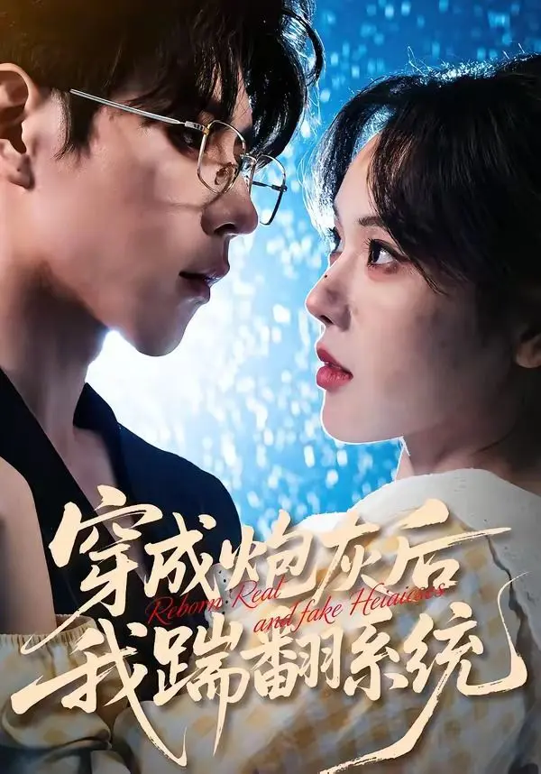 《穿成炮灰后我踹翻系统》：这炮灰逆袭剧看得我原地封神，简直是爽剧天花板！