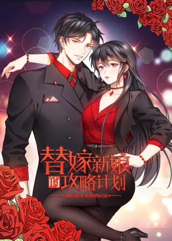 《替嫁新娘的攻略计划》：一场啼笑皆非的婚姻骗局，她如何步步为营，玩转爱情与复仇？