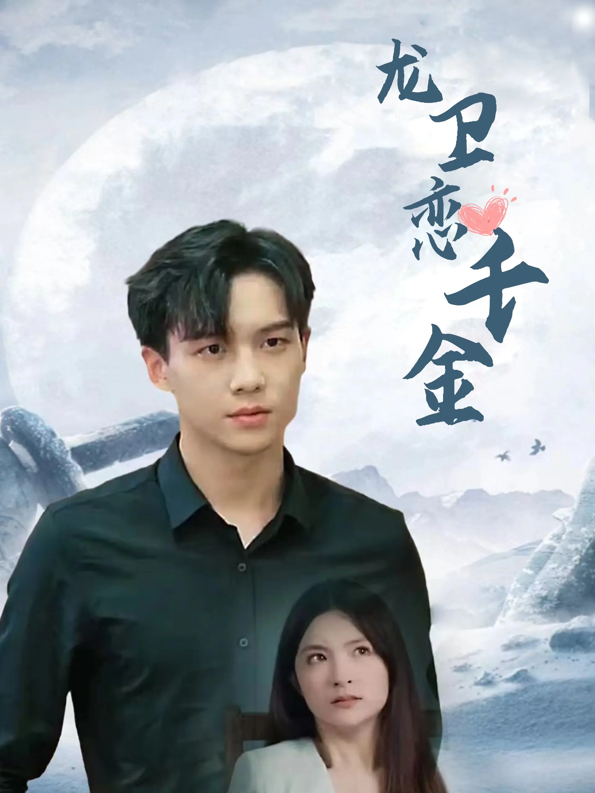 《龙卫恋千金》：一部让人直呼‘血赚’的神奇剧集，友谊力量能否战胜一切？