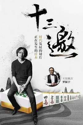 《十三邀》第一季：原来“家庭羁绊”是人生最重要的主题曲？许知远道尽人间烟火