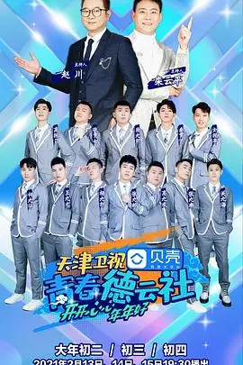 《青春德云社》：笑到头掉！这群老男孩的喜剧DNA，我给满分！