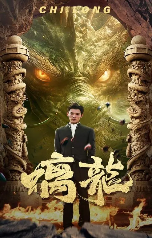 《螭龙》：当街头智慧碰撞古代神话，一场爆笑的都市奇遇记开启！
