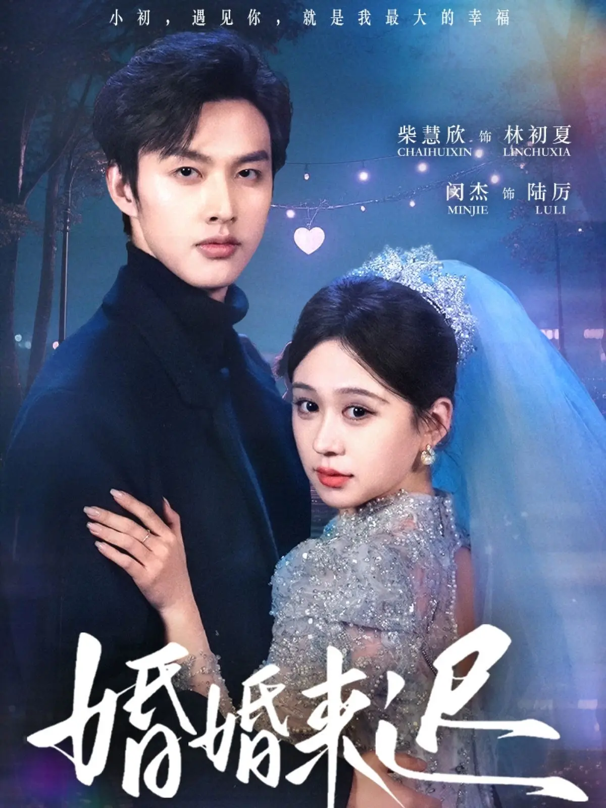 《婚婚来迟》：一场啼笑皆非的闪婚闹剧，真爱能否在鸡飞狗跳中悄然降临？