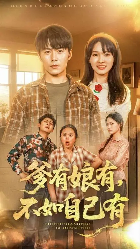 《爹有娘有，不如自己有》：一部关于独立奋斗与人生智慧的现实主义力作