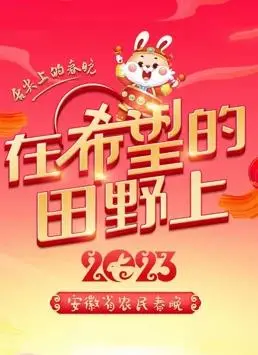 2023安徽农民春晚：接地气年味爆棚，神仙阵容让人捧腹！