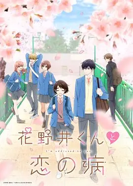 《花野井君和相思病》：病娇男友太上头！甜到掉牙的恋爱喜剧，别错过！