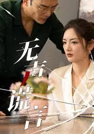 《无声谎言》：一个传奇爷爷不好惹，却也道尽了令人窒息的亲情枷锁！