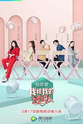 《我和我的经纪人》：职场生存实录？还是流量密码的血泪史？