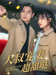 《大叔宠妻超甜哒》：这“动作”戏码也太上头了！霸总甜宠短剧的天花板？