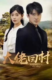《大佬回村》：以为是土味烂片，结果惊现宝藏爱情喜剧！看完直接笑不活了！