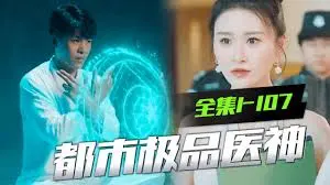 《都市极品神医》：霸总+神医套路还能玩出啥新花样？这操作我给满分！