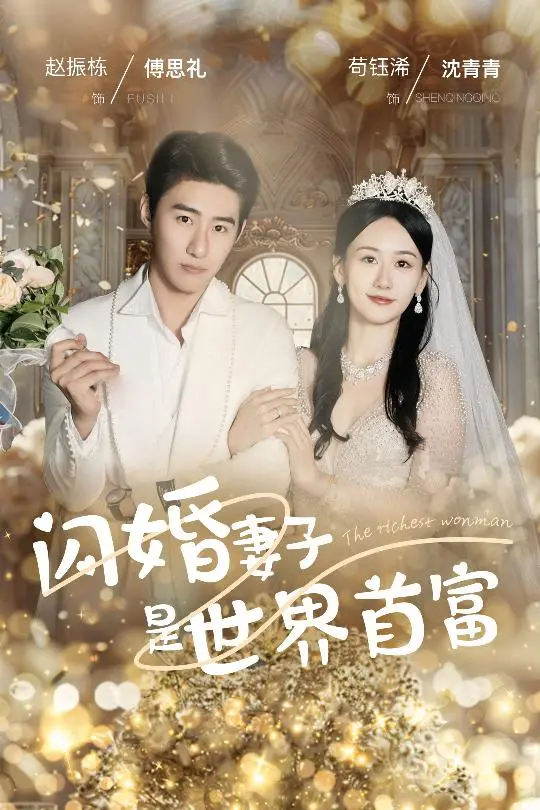 《闪婚妻子是世界首富》：霸总套路玩出新花样？这反差萌谁顶得住啊！