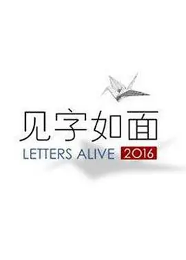 《见字如面》第一季：字里行间尽显人间百态，这档综艺真的“绝了”！