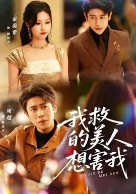 《我救的美人想害我》：舔狗反杀剧？这反转，比阿根廷VS沙特还刺激！