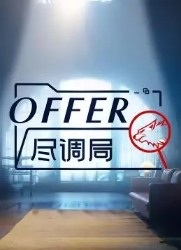 《Offer尽调局》：职场“抓马”还能有多绝？这帮年轻人为了offer有多拼！