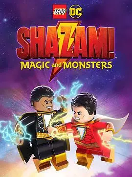 《乐高DC沙赞：魔法与怪物》：沙赞变萌宠？这波操作简直是2022世界杯级别的爆冷！