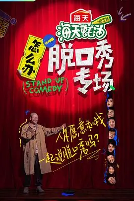 《怎么办！脱口秀专场》：笑出腹肌！这群段子手太敢说了！
