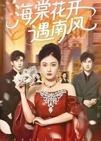 《海棠花开遇南风》：三观尽毁的漫改短剧，‘爹有娘有’也救不了的破烂剧情！
