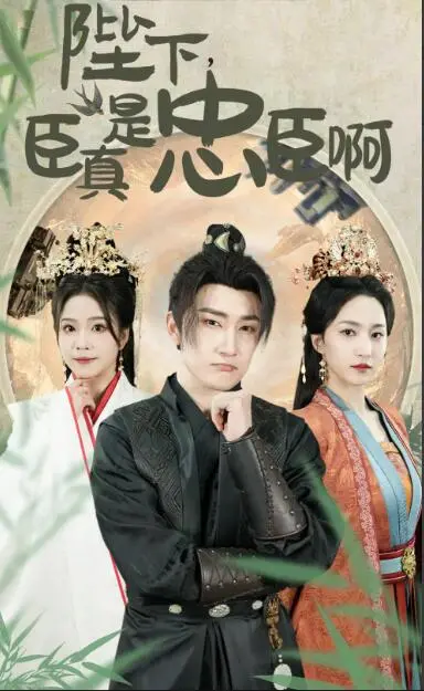 《陛下，臣真是忠臣啊》：皇帝看了都说绝！这奇幻神话与权谋的碰撞，把我看得‘肝儿颤’！