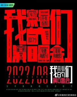 《来看我们的演唱会》：回忆杀爆棚！神级舞台与明星八卦齐飞，这波“民国”风情谁顶得住？