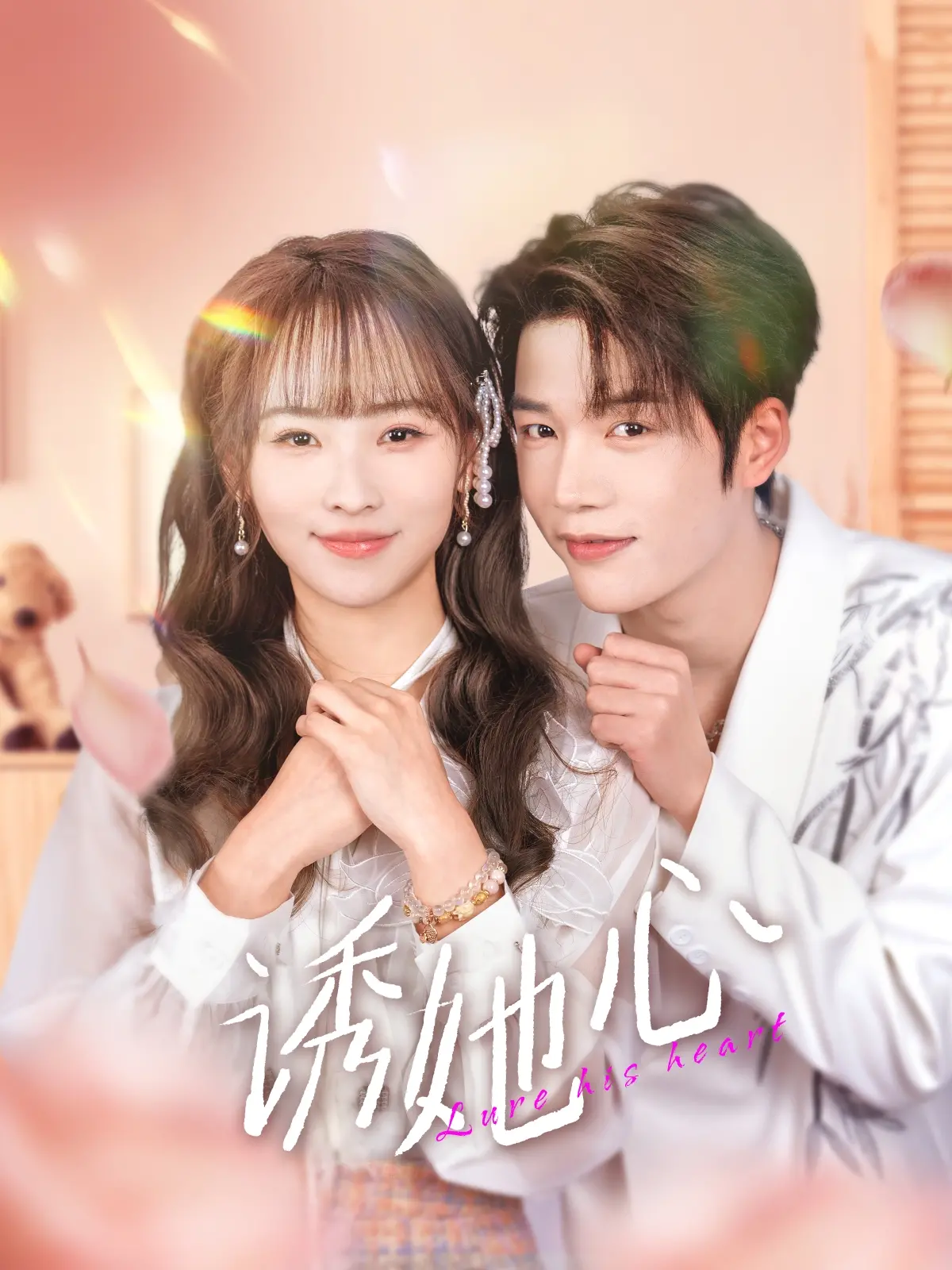 短剧《诱她心》深度复盘：都市爱情博弈，比推理综艺还烧脑的勾心斗角