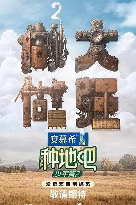 种地吧第二季口碑评价：这档内娱综艺资讯节目为何能让年轻人集体上头？