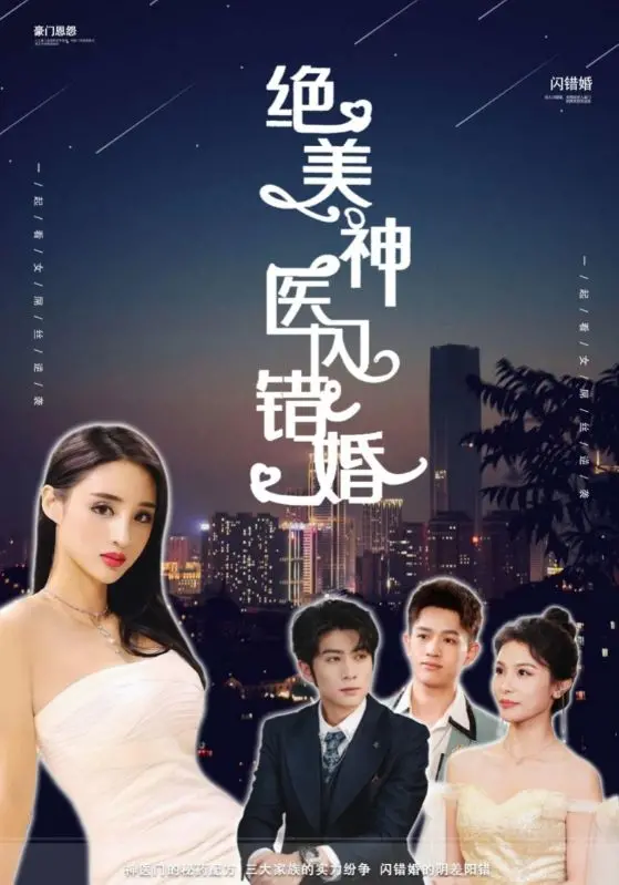短剧《绝美神医闪错婚》：这种逻辑硬伤连带脑子看都费劲，全靠颜值硬撑！