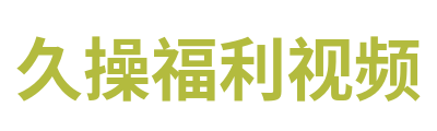 久操福利视频 Logo